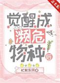 觉醒成濒危物种后怎么办