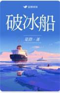 破冰船可以破多厚的冰