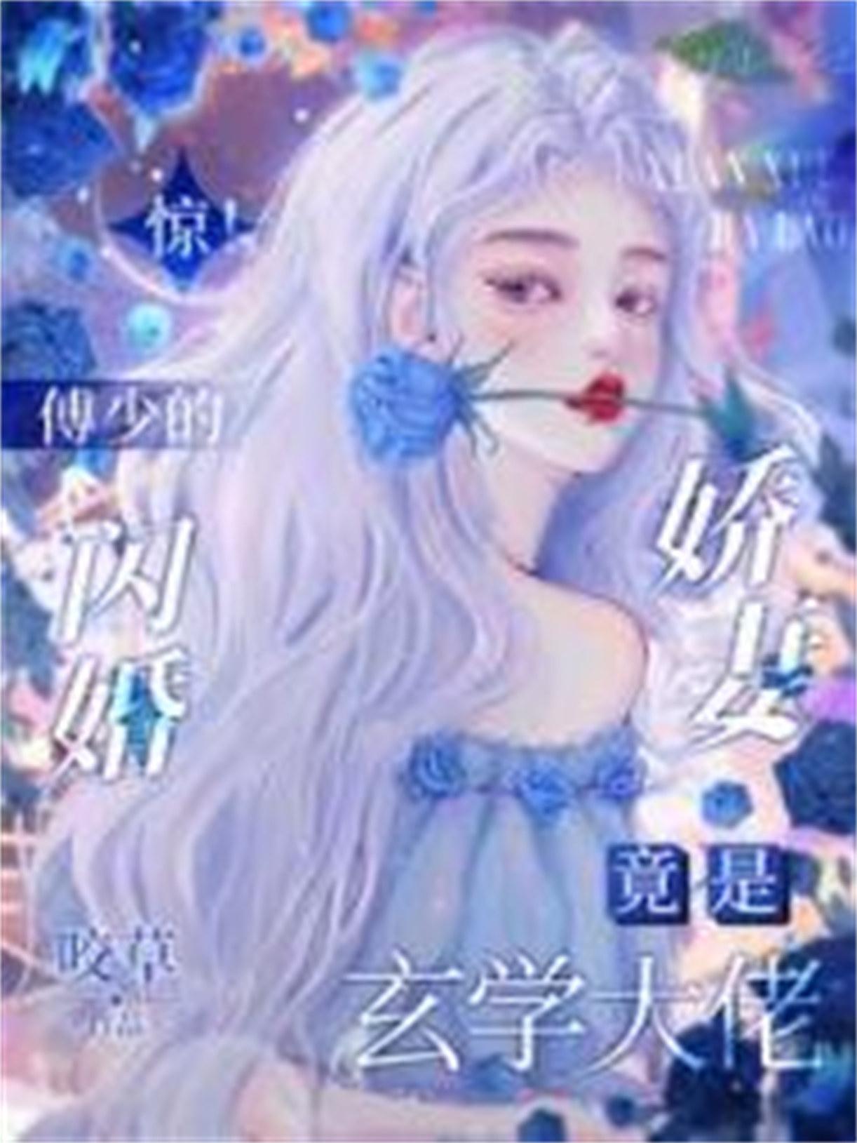 惊傅少的闪婚娇妻竟是玄学大佬 咬草