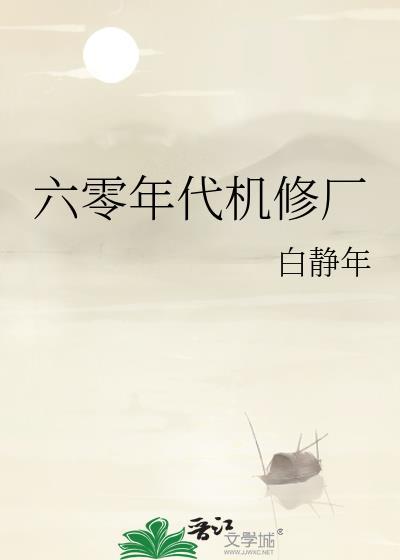 六零年代机修厂格格党
