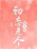 初恋是糖 甜到忧伤