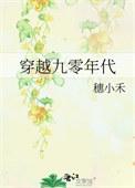 穿越九零年代李克叶