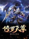 修罗天尊女主
