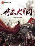 明未大军阀笔趣阁