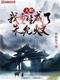 重生成为朱允炆