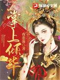 掌上倾华阿妩(完结)