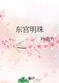 电视剧东宫明月是谁