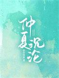 仲夏免费阅读