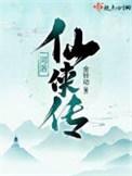 河洛仙侠转