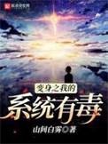 变身之我的系统有毒全文阅读