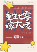 重生七零大佬的孙女