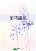 茉莉甜心蛋糕甜品加盟