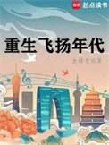 重生之重启飞扬年代