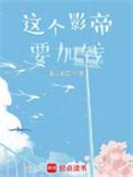 这个影帝又上线了谁是攻