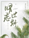 暗恋过期txt百度资源