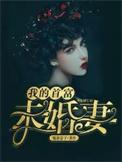 堂哥娶了我的首富未婚妻