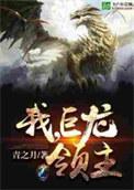 我巨龙领主 青之月