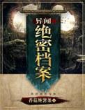 异闻档案墨绿