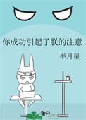 你成功引起了我的注意是谁的台词