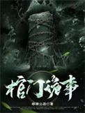 棺门诡事 听书