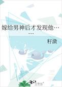 嫁给男神知乎