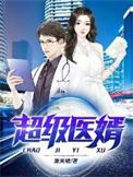 超级医婿林炎老幺