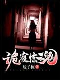 剧名诡楼惊魂