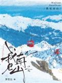 我见南山by梦里长TXT