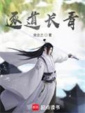 逐道长青评价