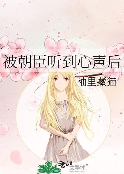 被朝臣听到心声后 袖里藏猫 免费