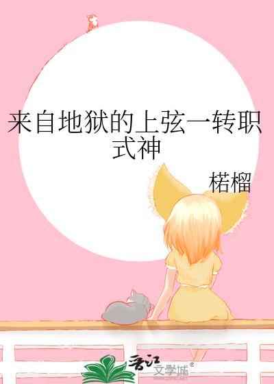 来自地狱的上弦一转职式神 百度