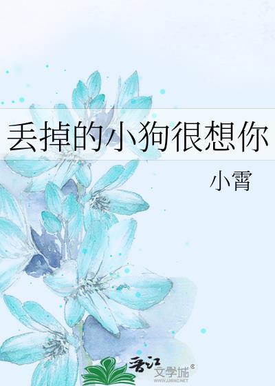 丢掉的小狗很想你预收