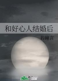 和好心人结婚后晋江
