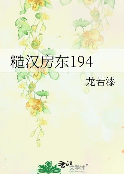 糙汉房东194 龙若漆 在线免费阅读
