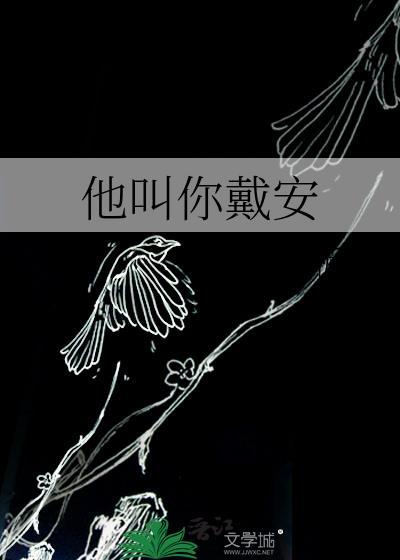 他叫你戴安by流浪板栗txt