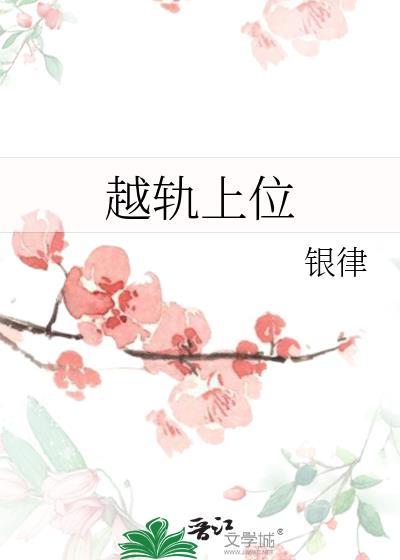 越轨上位by银律番外
