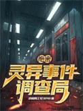 灵异事件调查局叫什么名字