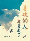 男朋友不喜欢我了怎么办