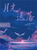 月光遗落by问君几许百度