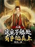 皇子的我苟不住了