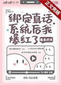 绑定真话系统后我爆红了乔念