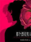 那个漂亮女人是谁