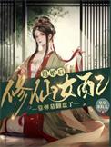 退婚修真
