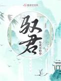 驭君txt百度链接