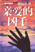 亲爱的凶手在线观看免费