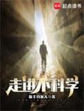 走进不科学 起点
