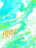 使坏拼音怎么写