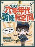 重生六零年代萌娃有空间txt