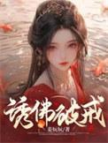 诱佛破戒 第1章
