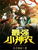 最强小神农主角林田